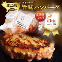 【ふるさと納税】 【 定期便 】 12か月 ヨイッチーニ旨味ハンバーグ 5個 セット ハンバーグ おかず 晩御飯 晩ご飯 ハンバーガー 惣菜 お惣菜 お弁当 贅沢 肉 豚肉 豚 国産 北海道産 冷凍 北海道 余市町 送料無料