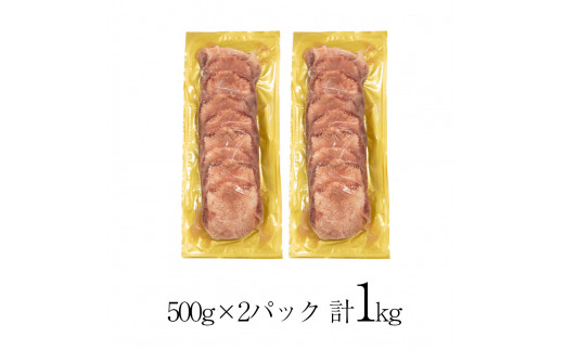 厚切り牛タン塩味　～クラウン プレミアム～　1kg（500g×２P） 【1271】