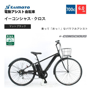【サイモト自転車 】イ－コンシャス　クロス  電動アシスト自転車 700c 6段変速 (G463)【完全組立】【マットブラック】