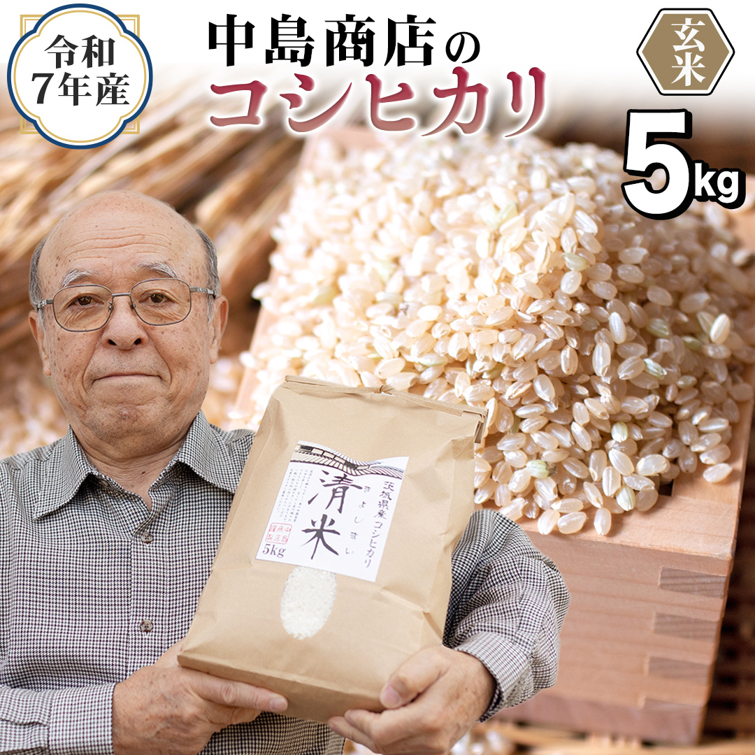 ＜ 新米 ＞ 令和7年産 茨城県産 玄米 コシヒカリ 5kg （5kg×1袋） 清米 キヨシマイ こしひかり 米 コメ こめ 単一米 限定 茨城県産 国産 美味しい お米 おこめ おコメ[EH29-N