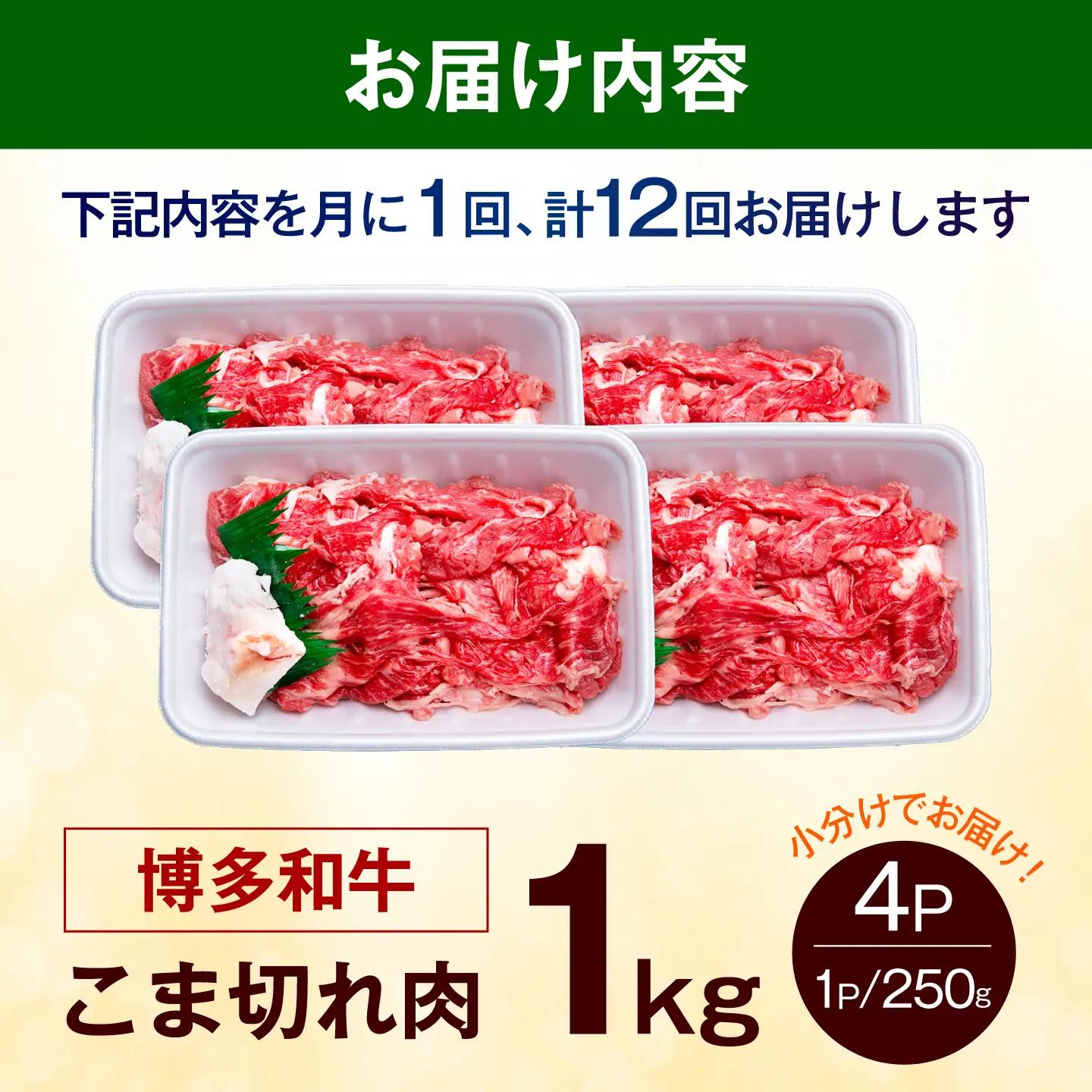 【全12回定期便】博多和牛 こま切れ 1kg（250g×4） こま切れ 小間切れ [ABEZ004]