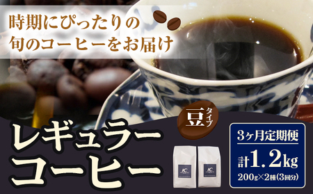 コーヒー 珈琲 珈琲豆 レギュラーコーヒー 豆タイプ 選べる 定期便 3ヶ月(計1.2kg)  このみ珈琲《お申込み月の翌月から出荷開始(土日祝除く)》ギフト 福岡県 鞍手町 送料無料