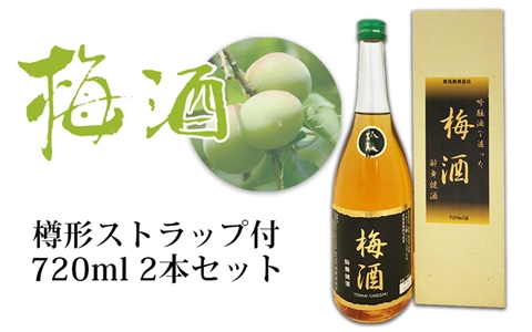 吟醸 梅酒 720ml 2本セット(樽形ストラップ付)｜os010
