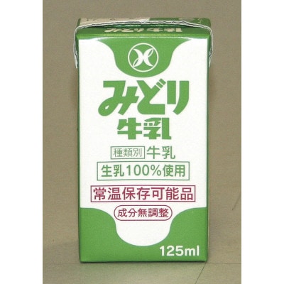 みどり牛乳125ml×72本 ロングライフ商品(日出町)【1613010】