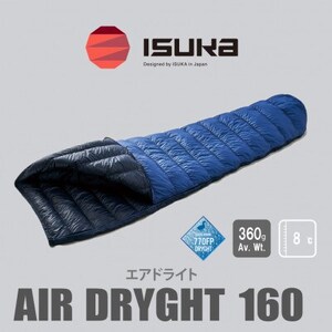 《シュラフ寝袋》エア ドライト 160　ブルーストーン　登山やアウトドア・キャンプ、車中泊用です。【1621048】