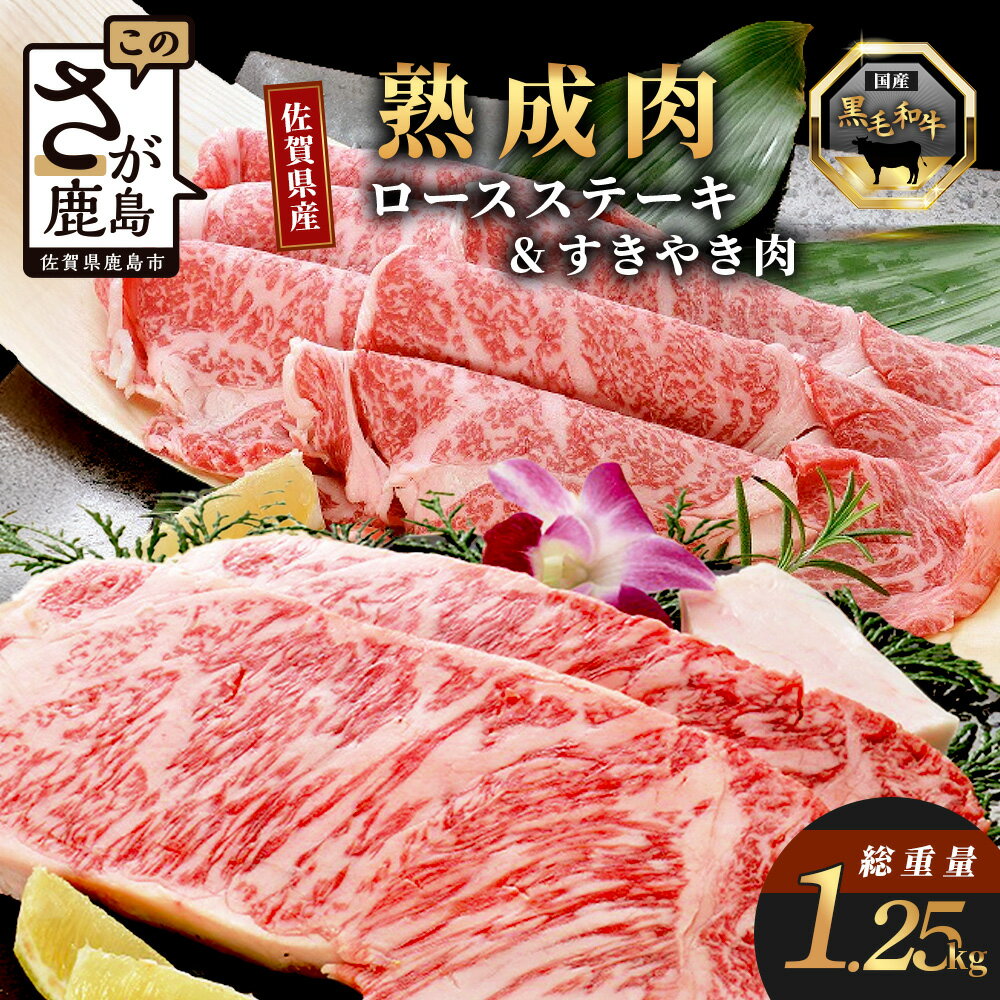 【ふるさと納税】熟成肉『堪能』コース 佐賀県産 黒毛和牛 ロースステーキ 200g×4枚 合計800g すきやき肉 セット 和牛 肉 佐賀 牛肉 佐賀県 鹿島市 冷凍 送料無料 450g L-19