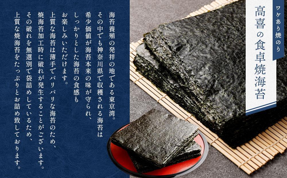 ワケあり！高喜の食卓焼海苔（破れ無選別） たっぷり120枚