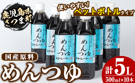 s052 めんつゆ10本セット(500ml×10本・計5L) 国産 鹿児島 調味料 麺つゆ ボトルタイプ そうめん そば 天つゆ【Helloさつま】