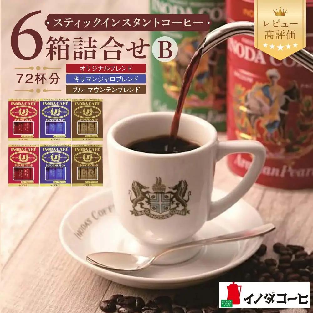 【イノダコーヒ】スティックインスタントコーヒー6箱詰合せ B｜京都 珈琲 人気ブランド インスタント