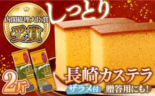 ＜スピード配送＞【内閣総理大臣賞】特製 長崎 カステラ 2斤 ザラメ付き (約700g×2本) / カステラ かすてら カステラ かすてら カステラ デザート スイーツ お菓子 おやつ 長崎かすてら 長崎カステラ  / 南島原市 / 本田屋かすてら本舗 [SAW006]