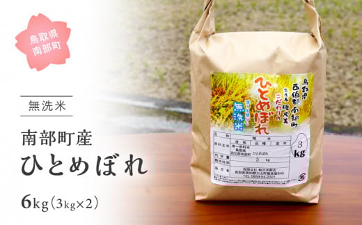 【IT11】＜令和7年産・新米＞鳥取県南部町産「無洗米ひとめぼれ」6kg(3kg×2袋) お米 おこめ こめ コメ ヒトメボレ 無洗 板谷米穀店