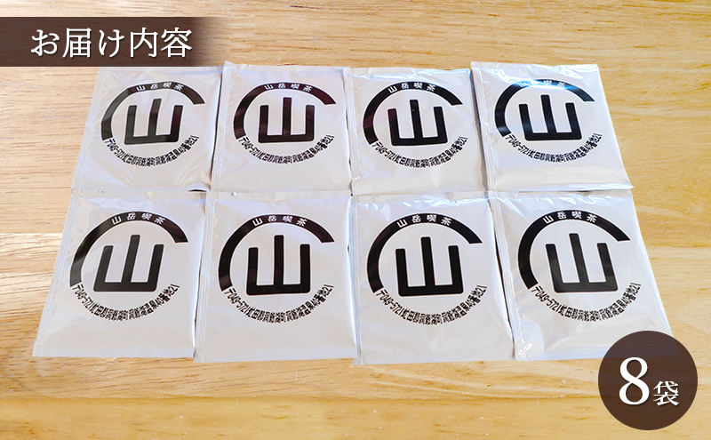 自家焙煎珈琲 ドリップコーヒー 8袋 飲み物 飲料 ドリップバッグ コーヒー ドリップコーヒー 個包装 珈琲 自家焙煎 オフィス キャンプ アウトドア カフェ ギフト 手軽 本格