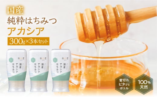 [国産はちみつ] アカシア (300g×3本)｜蜂蜜 ハチミツ ) ボトル たれにくい 国産 常温 はちみつ ハチミツ 蜂蜜 ハニー 送料無料 秋田屋本店  [1028]  国産ハチミツ 100％ ギフト 贈答 使いやすい容器