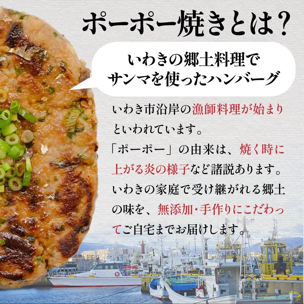 【いわき市郷土料理】手作り　サンマのポーポー焼　大判8枚セット