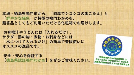 【徳島県認証】鳴門産糸わかめ 100g＜化粧箱＞　鳴門わかめ　味噌汁　うどん　サラダ　酢の物　煮物　お刺身　敬老の日　お歳暮　わかめ