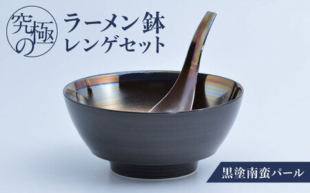 【有田焼】究極のラーメン鉢 レンゲセット 黒塗南蛮パール / 焼物 ラーメン鉢 丼ぶり / 株式会社まるぶん [41APCD023]