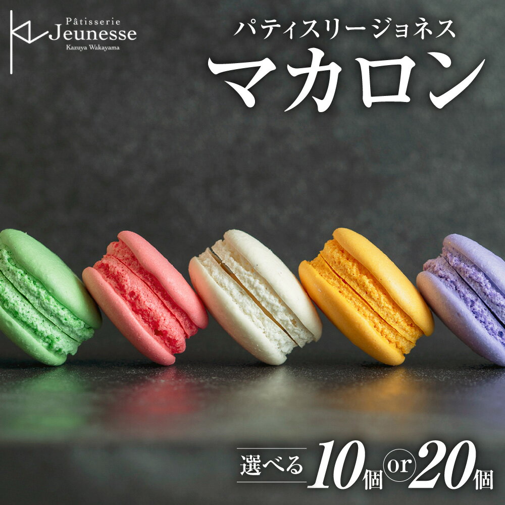 【ふるさと納税】 札幌 パティスリージョネス マカロン 【 選べる 容量 】 10個 20個 さっぽろスイーツコンペティション グランプリ 受賞 洋菓子専門店 スイーツ 洋菓子 いちご バニラ レモン オレンジ ハスカップ チョコレート 10種類 デザート おやつ 菓子 北海道 札幌市