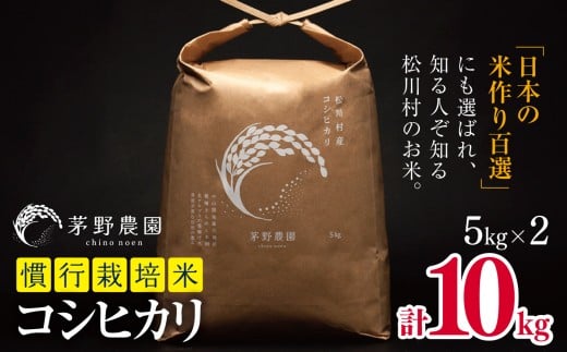 【令和7年度産】コシヒカリ 10kg 慣行栽培米  | 米 こめ コメ お米 白米 はくまい 精米 コシヒカリ 慣行栽培米 栽培米 米作り百選 長野県 松川村 信州