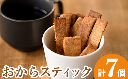 
                  i248 《数量限定》おからスティック(60g×7個セット)国産オカラ、鹿児島県産きび砂糖使用！お豆腐屋さんのこだわりが凝縮！毎日のおやつに♪  お菓子 菓子 大豆 ダイエット きび砂糖 たんぱく質 お豆腐屋さん おやつ こだわり ヘルシー 【出水食品】
                