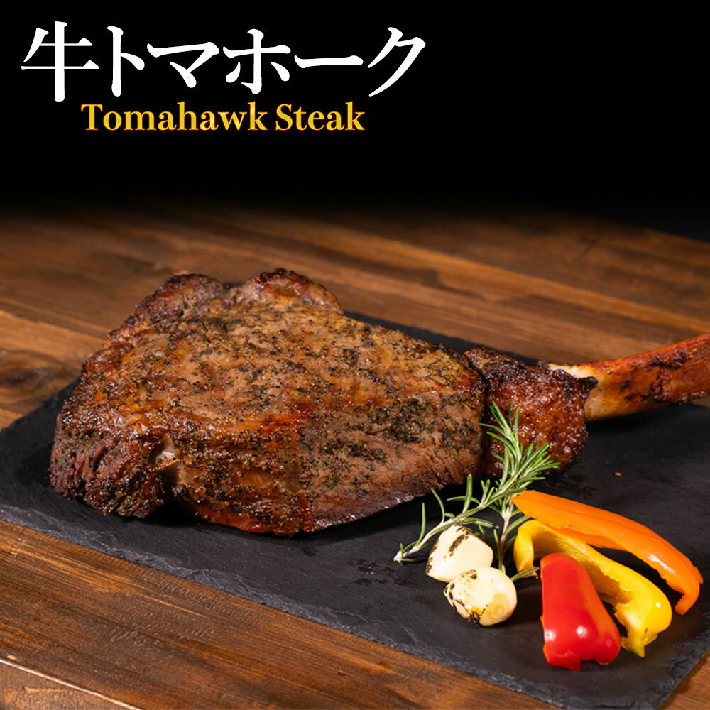 【ふるさと納税】 牛トマホーク 1kg トマホークステーキ 骨付き肉 リブロース 加熱調理 味付き 肉厚 冷凍 お取り寄せグルメ 熊本県 水上村
