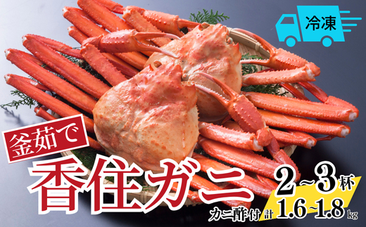 【釜茹で香住ガニ 2～3杯 (1.6～1.8kg分) 冷凍】 香住がに 紅ずわいがに 紅ズワイガニ カニ かに 蟹 ボイル 28000円 兵庫県 香美町 香住 今西食品 49-03