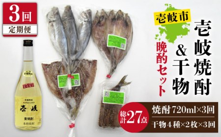 【全3回定期便】スーパーゴールド壱岐22度 干物 セット [JDB270] 焼酎 むぎ焼酎 麦焼酎 酒 おつまみ 干物 晩酌 ひもの 45000 45000円 冷凍配送 九州