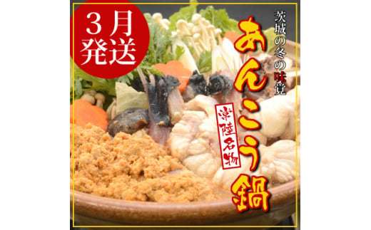 ＜3月発送＞常陸名物　あんこう鍋セット(3～4人前)【1470373】