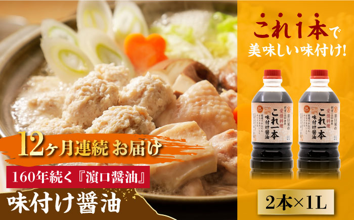 
            【全12回定期便】【これ1本で美味しい味付】味付け醤油 1L×2本 料理 健康 簡単 和食 料理 醤油 しょう油 しょうゆ お醤油 セット 詰め合わせ 調味料 大豆 発酵食品 刺身 煮物 だし だし醤油 出汁醤油 出汁 濃口 濃い口 こいくち 安心 安全 手作り コク 旨味 国産 料理 グルメ 保存 リピート ギフト 人気 高品質 好評 広島県産 江田島市/濱口醤油[XAA037]
          