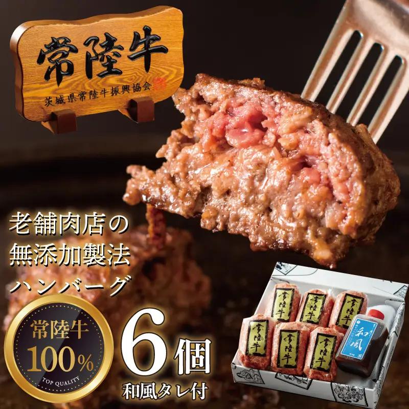 常陸牛ハンバーグ 100g 6個  無添加 手造り和風タレ リピーター続出！ 手捏ねハンバーグ  肉のイイジマ(DU-188)