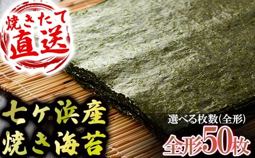七ヶ浜産焼き海苔  10枚入り×5袋 七ヶ浜産 ｜ おにぎり 寿司 小分け 焼海苔 宮城県 七ヶ浜町 ｜ ys-yknr-50