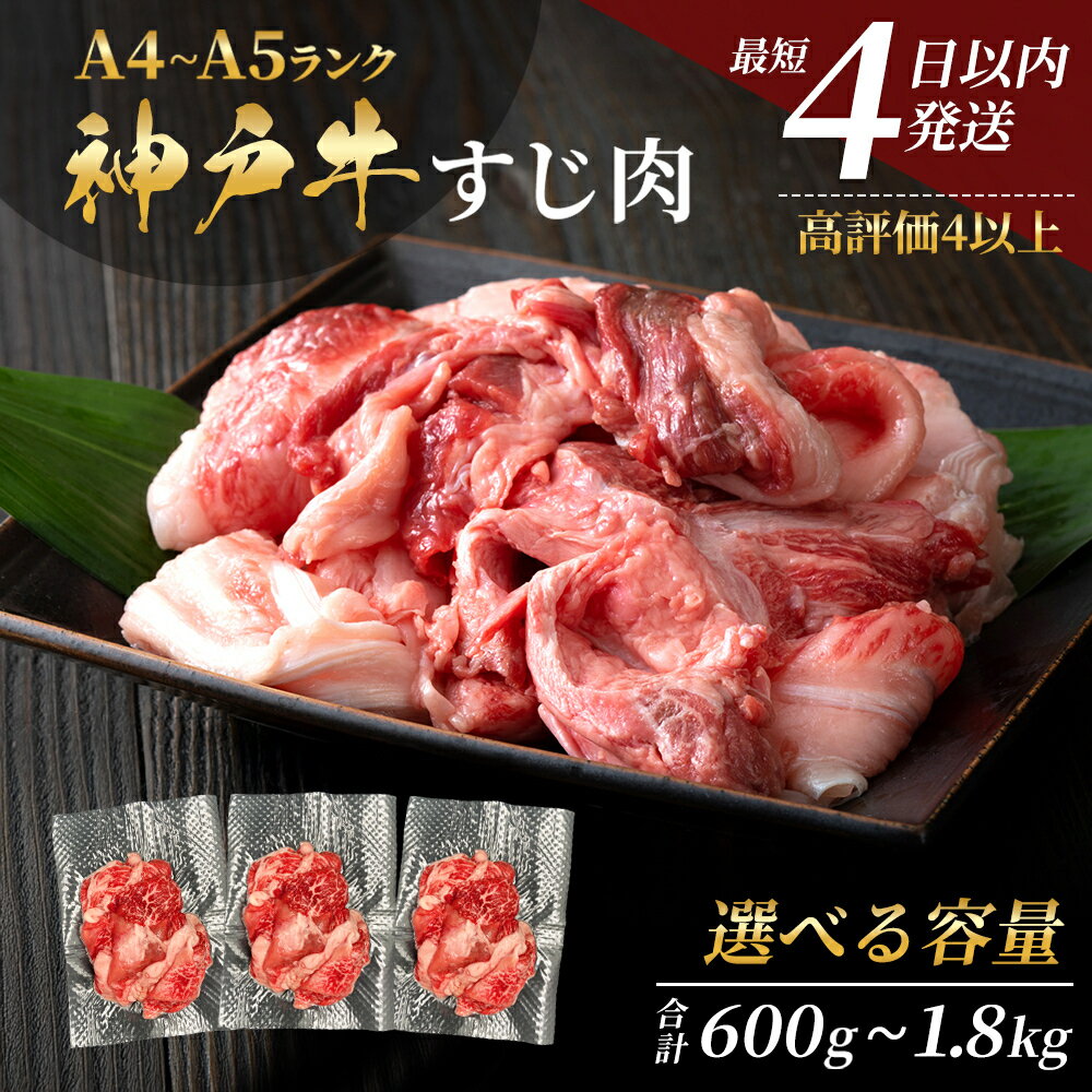【ふるさと納税】【最短4日以内発送】 神戸牛 すじ肉 選べる 3～9P セット 600g 1200g 1800g (200g×3P～9P) 詰め合わせ A4ランク A5ランク 牛肉 牛 お肉 肉 ブランド牛 和牛 神戸ビーフ 但馬牛 牛すじ 国産 冷凍 小分け