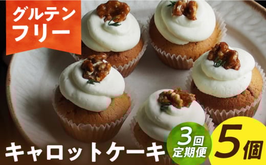 【3回定期便】【 グルテンフリー 】米粉のキャロットケーキ 5個（ギフトボックス） 長与町/Lilla Lotta（ﾘﾗﾛｯﾀ） [EBR050] グルテンフリースイーツ スイーツ すいーつ 米粉 こめこ 焼菓子 詰め合わせ お菓子 野菜 やさい ケーキ けーき 長崎 冷凍 人気 おかし 定期便 定期 ていきびん