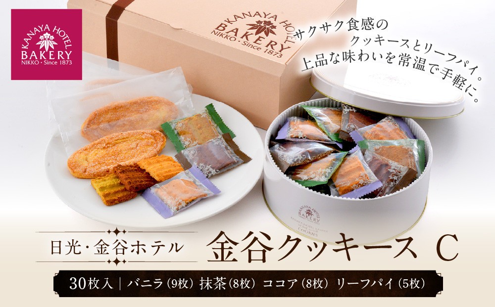 
            金谷クッキース C | 洋菓子 人気 老舗 日光 スイーツ お取り寄せ グルメ クッキー 詰め合わせ セット
          