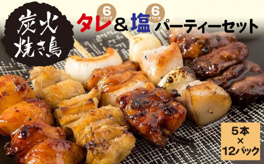 
やきとりのせがれ 炭火焼き鳥 パーティーセット やきとり たれ 塩 5本 ✕ 12パック（タレ6パック塩6パック）総重量 3.0kg 真岡市 栃木県
