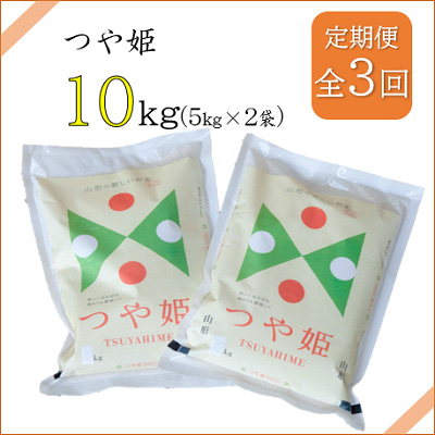 
2022年10月発送開始『定期便』川西町産　特別栽培米「つや姫」精米10kg(5kg×2袋)全3回【5074588】
