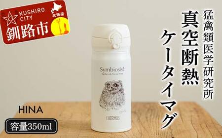 サーモス 携帯マグ （ヒナ） HINA 350mlサイズ 野生動物 真空断熱携帯マグ THERMOS アウトドア キャンプ タンブラー ボトル ステンレスボトル 登山 プレゼント ギフト エコ SDGs 水筒 保冷 保温 北海道 釧路市 F4F-8923