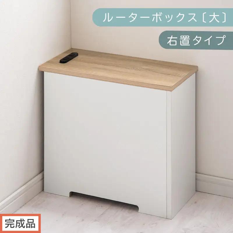 【完成品でお届け】ルーターボックス〔大・右置タイプ〕（オーク×ホワイト）ケーブルボックス コードケース 木製 配線隠し コンセント 付き ケース ルーター サイドテーブル ソファテーブル EKANTC001540-1R-OAK