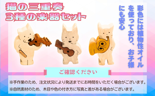 木製パズル 猫の三重奏 3種の楽器セット ねこ ネコ ホルン ウクレレ バイオリン 楽器 積み木 安心塗装 クラフトバードウッド 河内長野 大阪 木工 積み木 積木 つみき 木のおもちゃ 動物つみき 