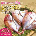 【ふるさと納税】レンコ鯛 一夜干し 計900g (300g×3枚) / 鯛 長崎県 おかず つまみ / 大村市 / 株式会社ナガスイ[ACYQ016]