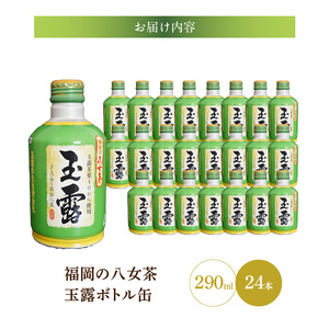 福岡の八女茶玉露ボトル缶290ml×24本_八女茶 玉露 ボトル缶 290ml × 24本 玉露茶葉100%使用 旨み 甘み アミノ酸 テアニン アルミ ボトル 缶 持ち運び 便利 手間なし 低温 抽