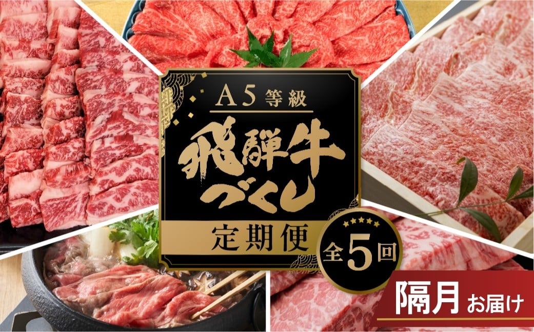 
                  《隔月お届け》【定期便】全5回隔月定期便A5 飛騨牛 計2.9kg（すき焼き・しゃぶしゃぶ・焼肉食べ比べ）岐阜県本巣市 飛騨牛 肉 牛肉 和牛 黒毛和牛 A5等級 人気 トキノ屋食品 定期便 肉 飛騨牛 [mt668]【会員限定のお礼の品】
                