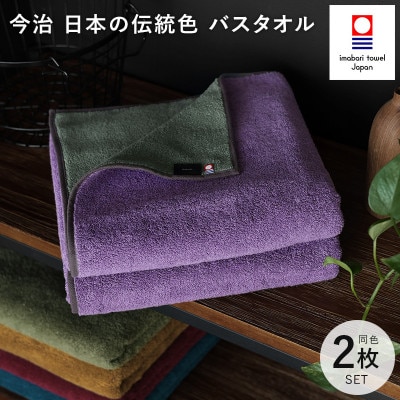 (今治タオル)日本の伝統色　バスタオル2枚セット＜錆桔梗×千草鼠＞【ID05390BT2PU】【1558290】