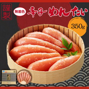 謹製 無着色辛子めんたいこ（350g）　福さ屋（株）