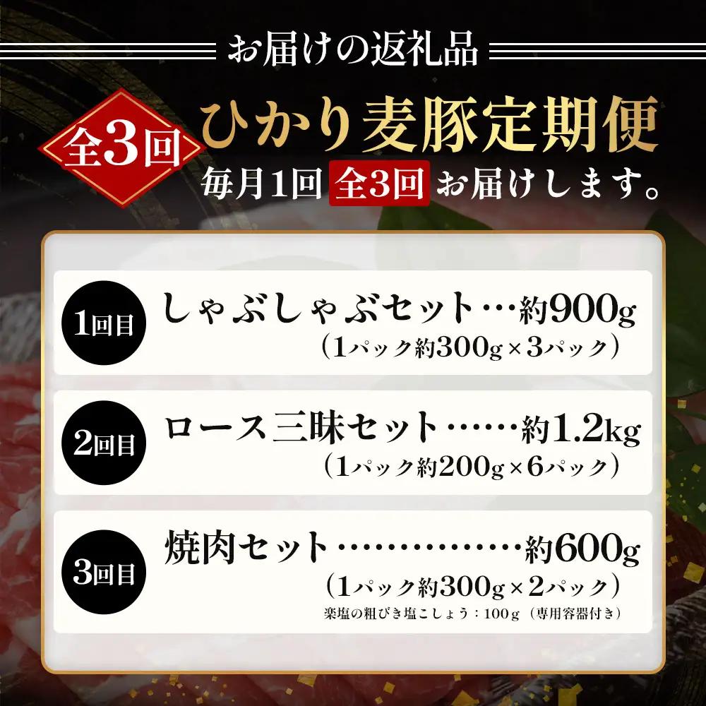 【定期便全3回】ひかり麦豚定期便 ≪月替わりで楽しむ豚肉セット！しゃぶしゃぶ・ロース肉・焼肉セットをお届け！≫ 冷凍 HM-18 | 肉 お肉 にく 豚肉 精肉 焼き肉 焼肉 やきにく バーベキュー 