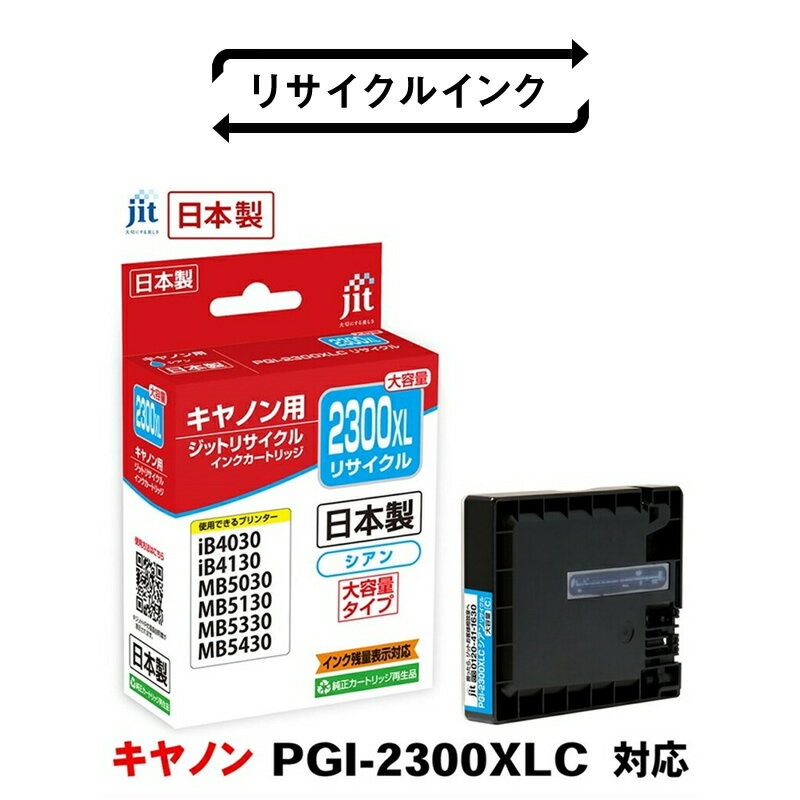 【ふるさと納税】 5-226 ジット　日本製リサイクルインクタンク　PGI-2300XLC用　JIT-C2300CXL ふるさと納税 キャノン　インク　インクカートリッジ　大容量　シアン　PGI-2300XLC　 おすすめ 山梨県 南アルプス市 送料無料 ALPBN006