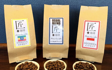 珈琲豆200g×3種類 飲み比べセット&nbsp;滋賀県長浜市/匠の珈琲Rainydaycoffee[AQDM006]