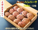 【ふるさと納税】老舗の佐賀牛入り黒毛和牛ハンバーグ 150g×12個（CF033）