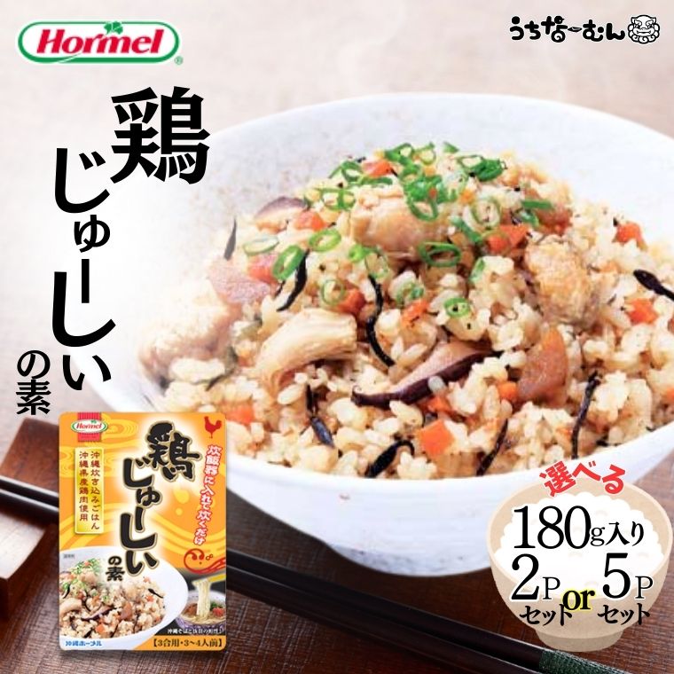 【ふるさと納税】うちなーむん 鶏じゅーしいの素180g 2個 or 5個 沖縄ホーメル