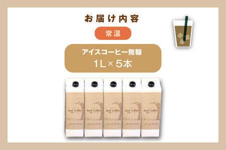 数量限定 夏の自家焙煎アイスコーヒー1L×5本のセット 飲料 コーヒー アイスコーヒー 珈琲 無糖 焙煎 1リットル 5本 セット 数量限定 自家焙煎 【023_1193】