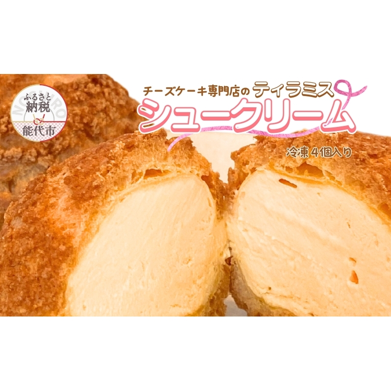 ティラミスシュークリーム 4個セット チーズケーキ専門店 sweets cafe Pomme